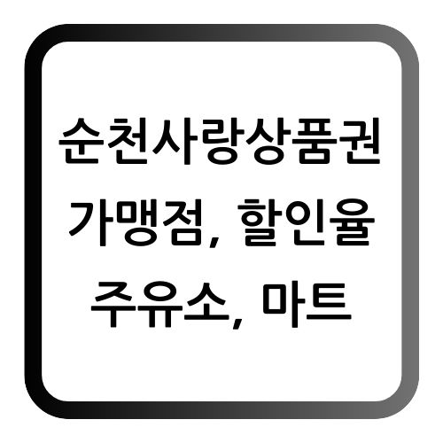 순천사랑상품권