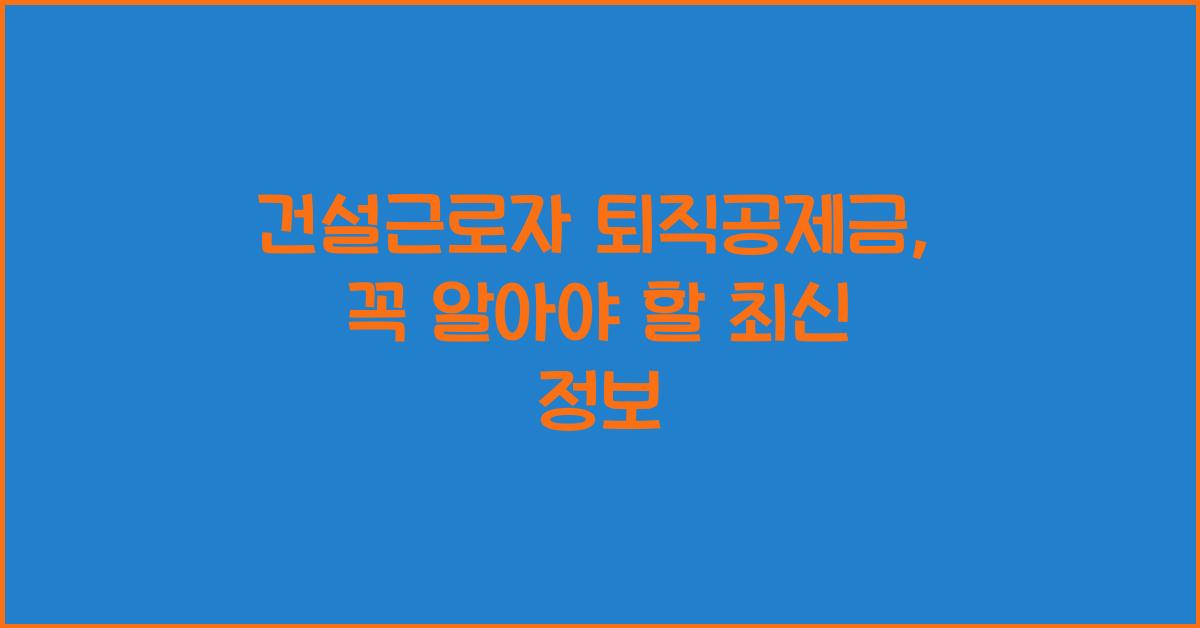 건설근로자 퇴직공제금