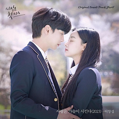 비투비 이창섭 사랑은 가슴이 시킨다 버즈 민경훈 가사 노래 시작은 첫키스 OST