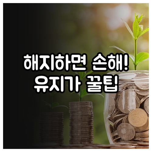 마이너스통장 해지보다 유리한 유지 전..