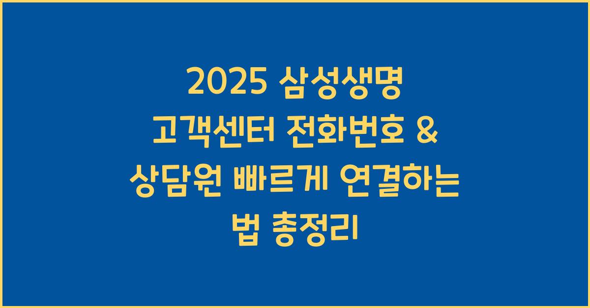 "2025년 삼성생명 고객센터 전화번호 및 상담원 연결 방법을 정리한 대표 이미지"