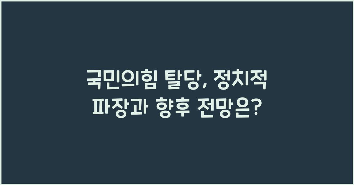 국민의힘 탈당