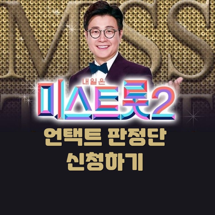 미스트롯2-언택트-판정단-신청-방법