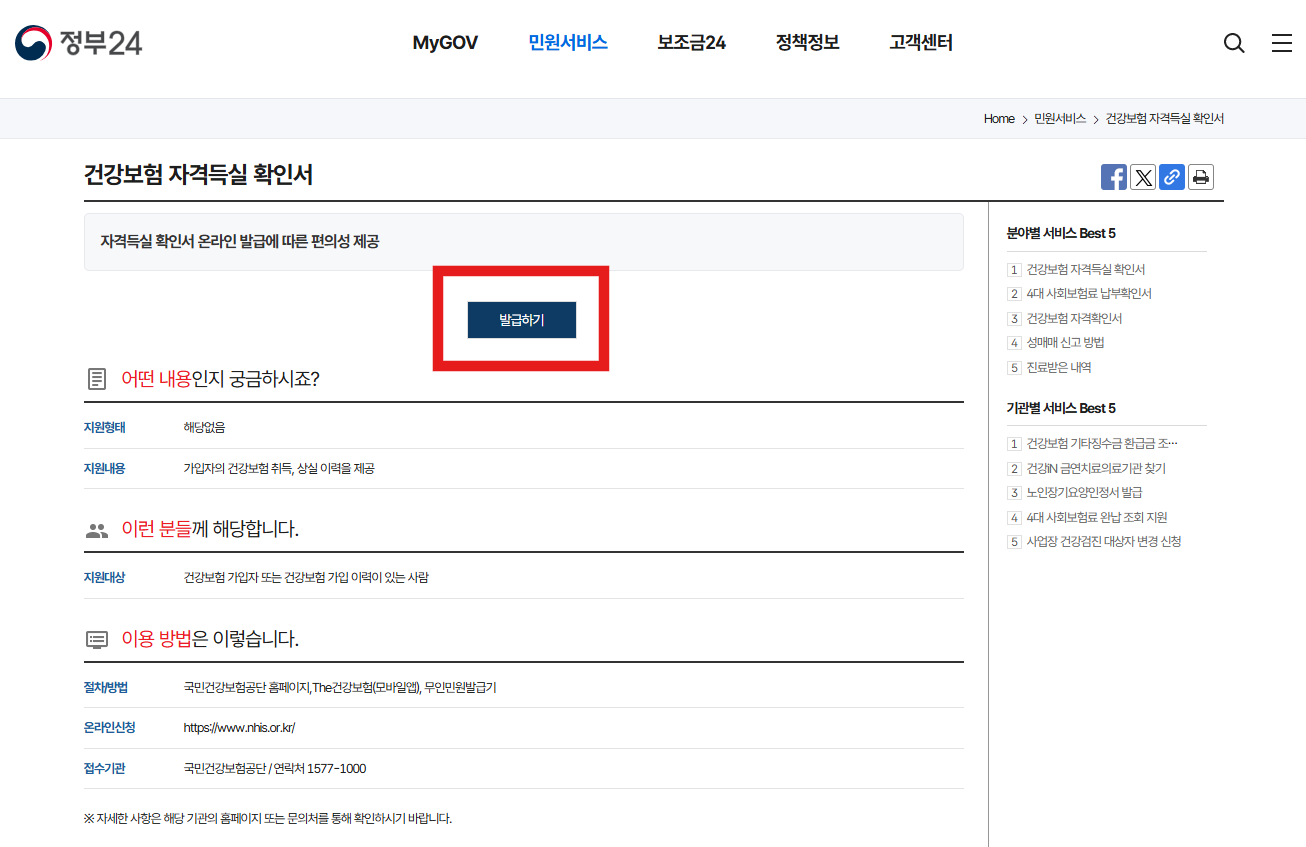 건강보험 자격득실 확인서 발급