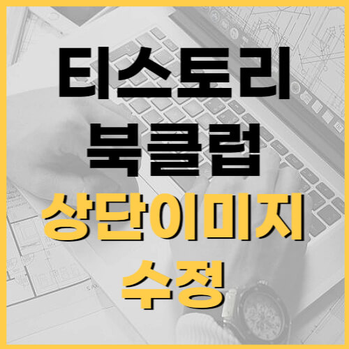상단-이미지-수정-썸네일