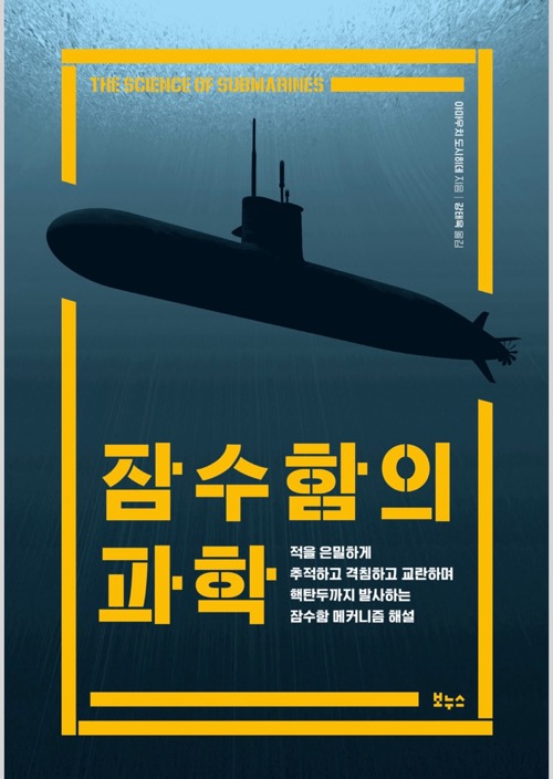잠수함의 과학