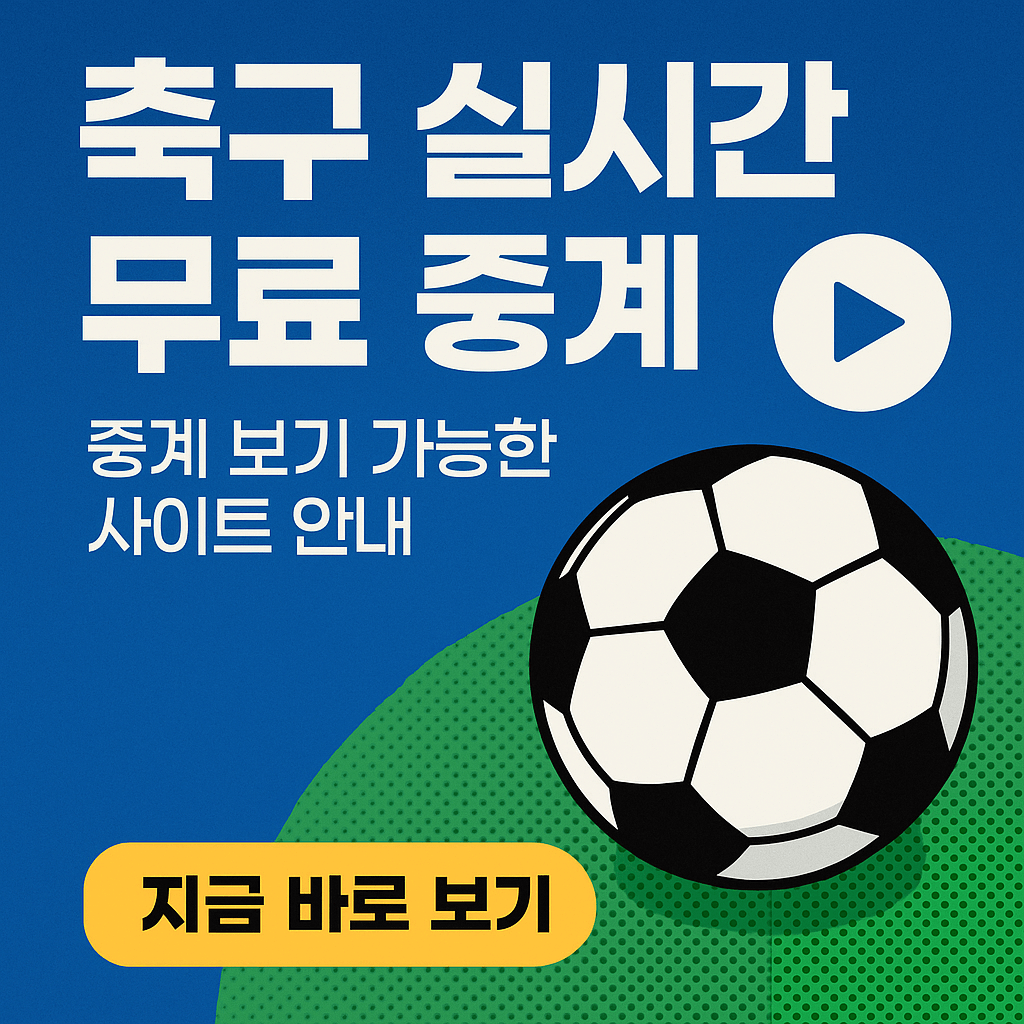 프리미어리그 중계, 챔피언스리그 무료보기, K리그 실시간 스트리밍, VPN 스포츠 중계, 고화질 축구 무료 중계, 해외 축구 시청, 스포츠 라이브 방송, 무료 스포츠 IPTV