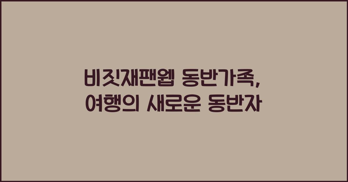 비짓재팬웹 동반가족