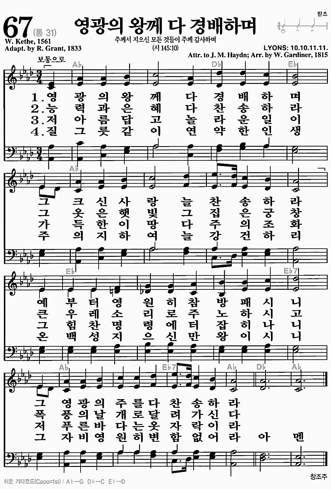 [찬송가] 67장 영광의 왕께 다 경배하며