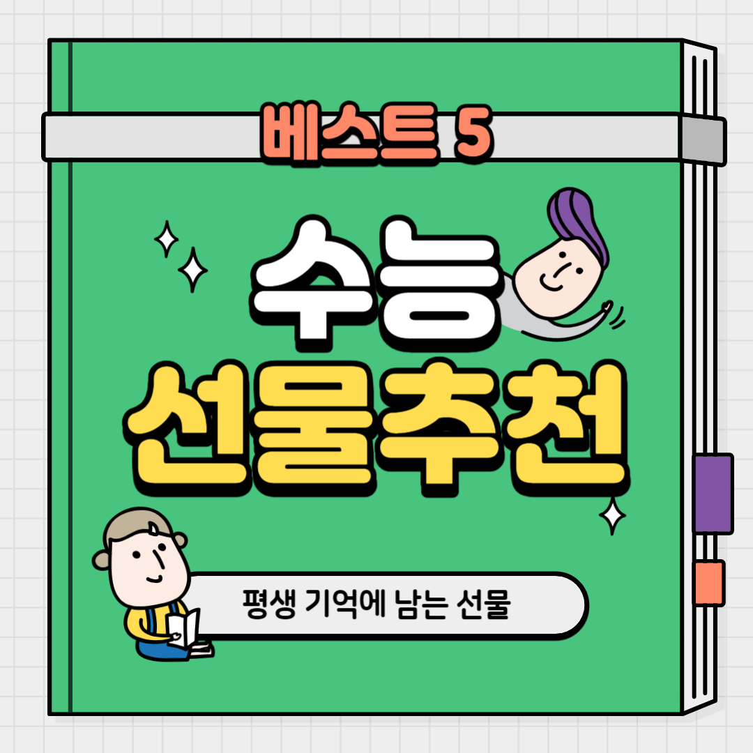 수능 선물 BEST 5