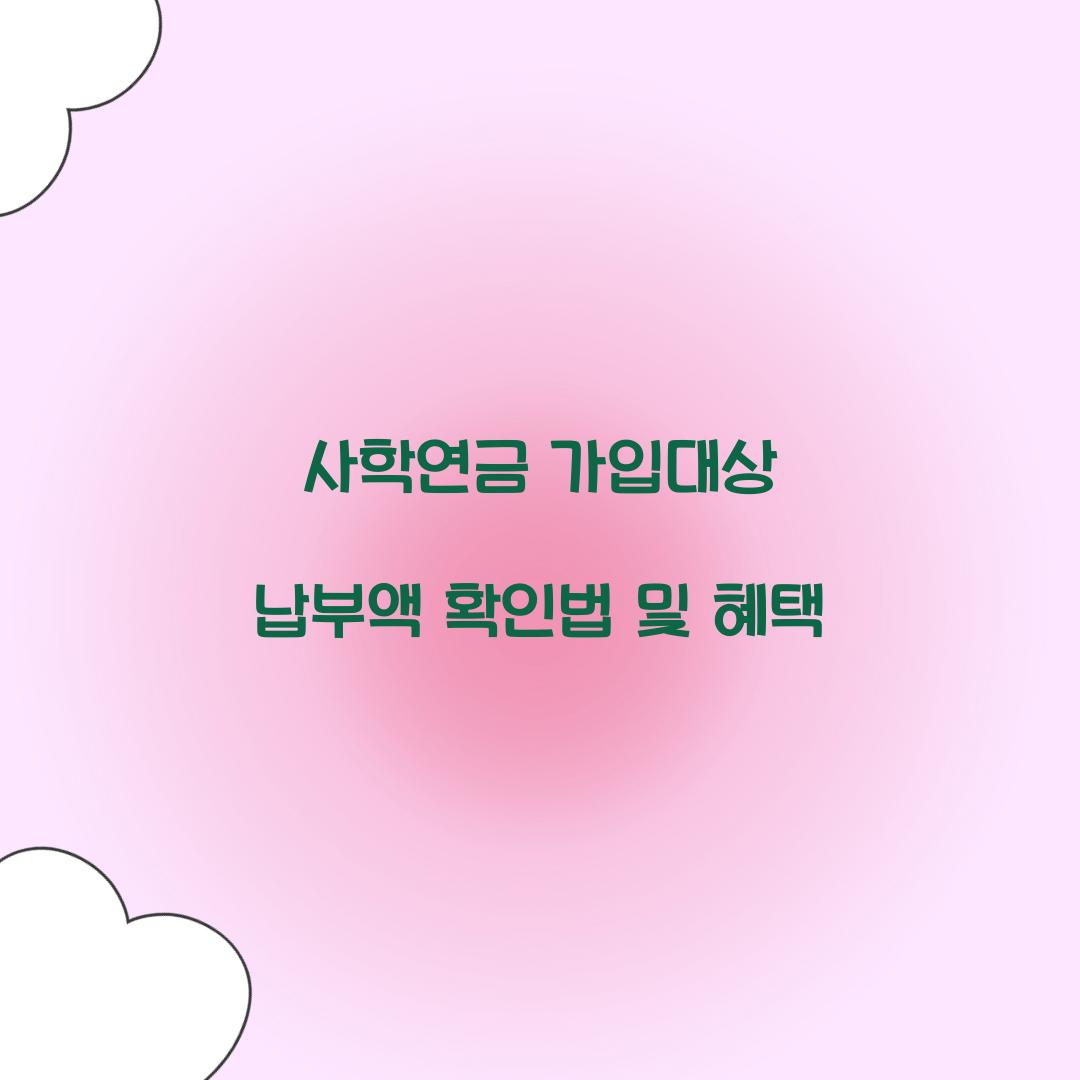 사학연금 가입대상 납부액