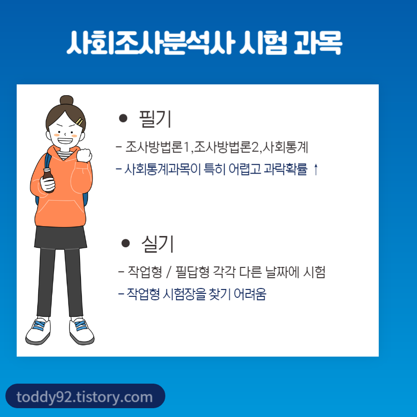 사회조사분석사 과목