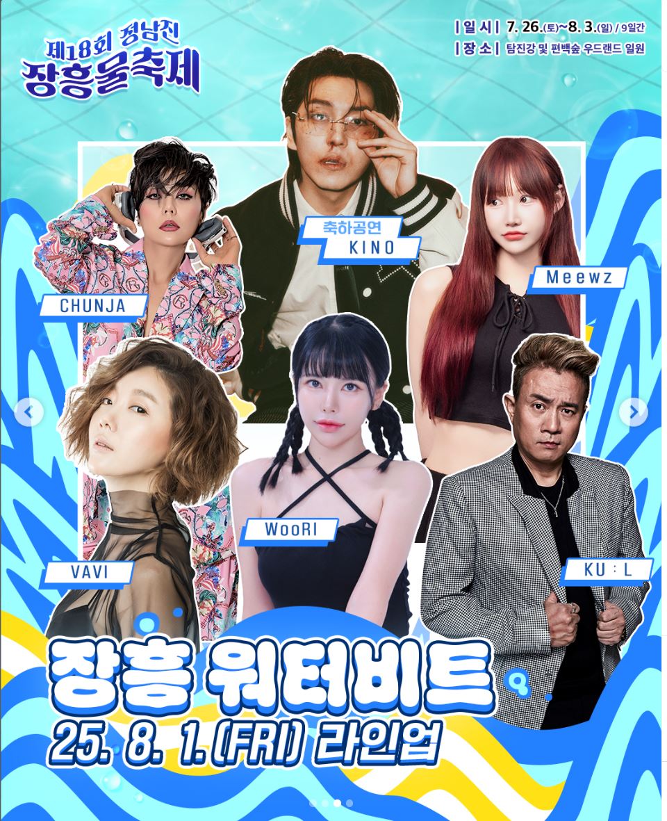 정남진 장흥 물축제 라인업