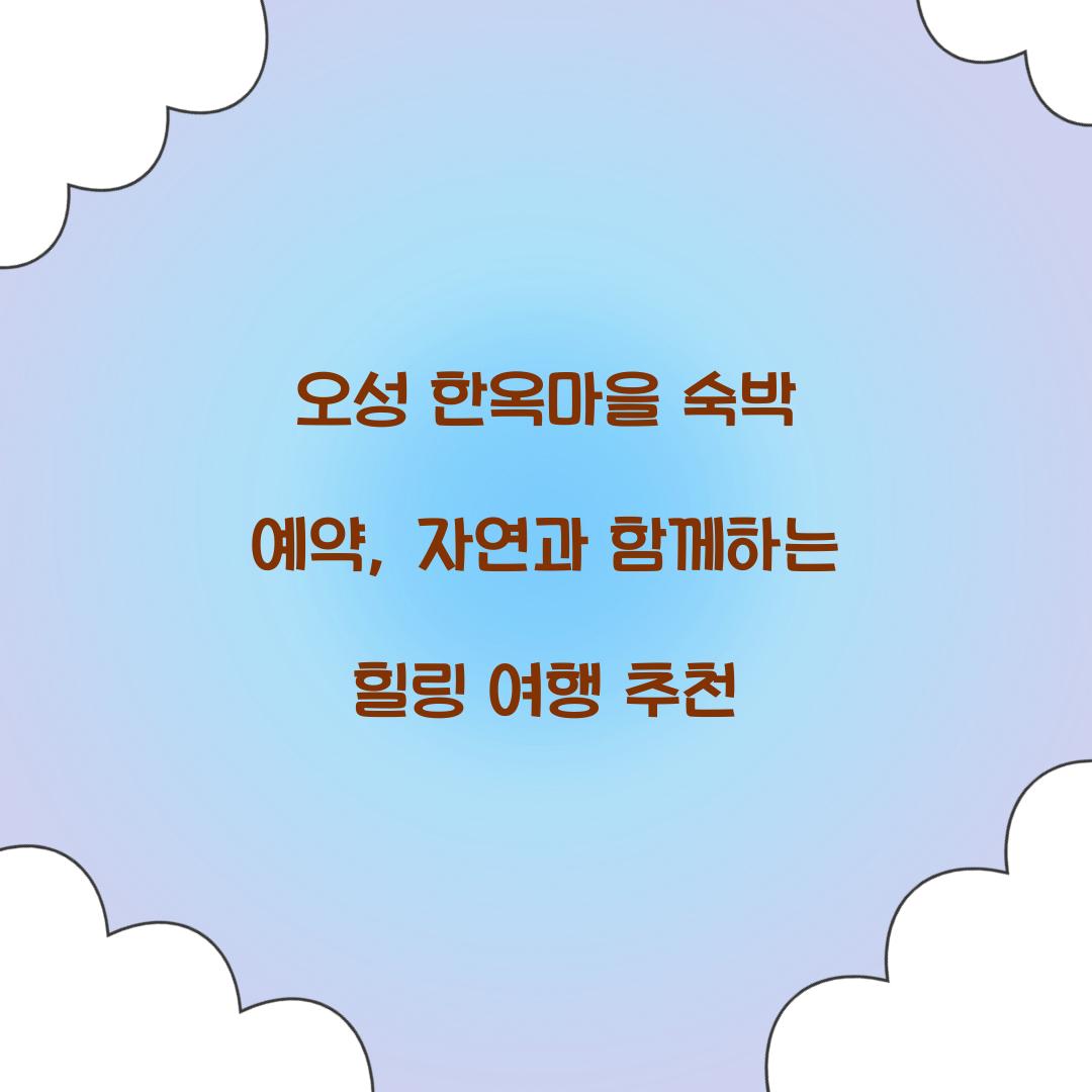 오성 한옥마을 숙박 예약