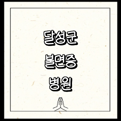 대구 달성군 불면증 정신과