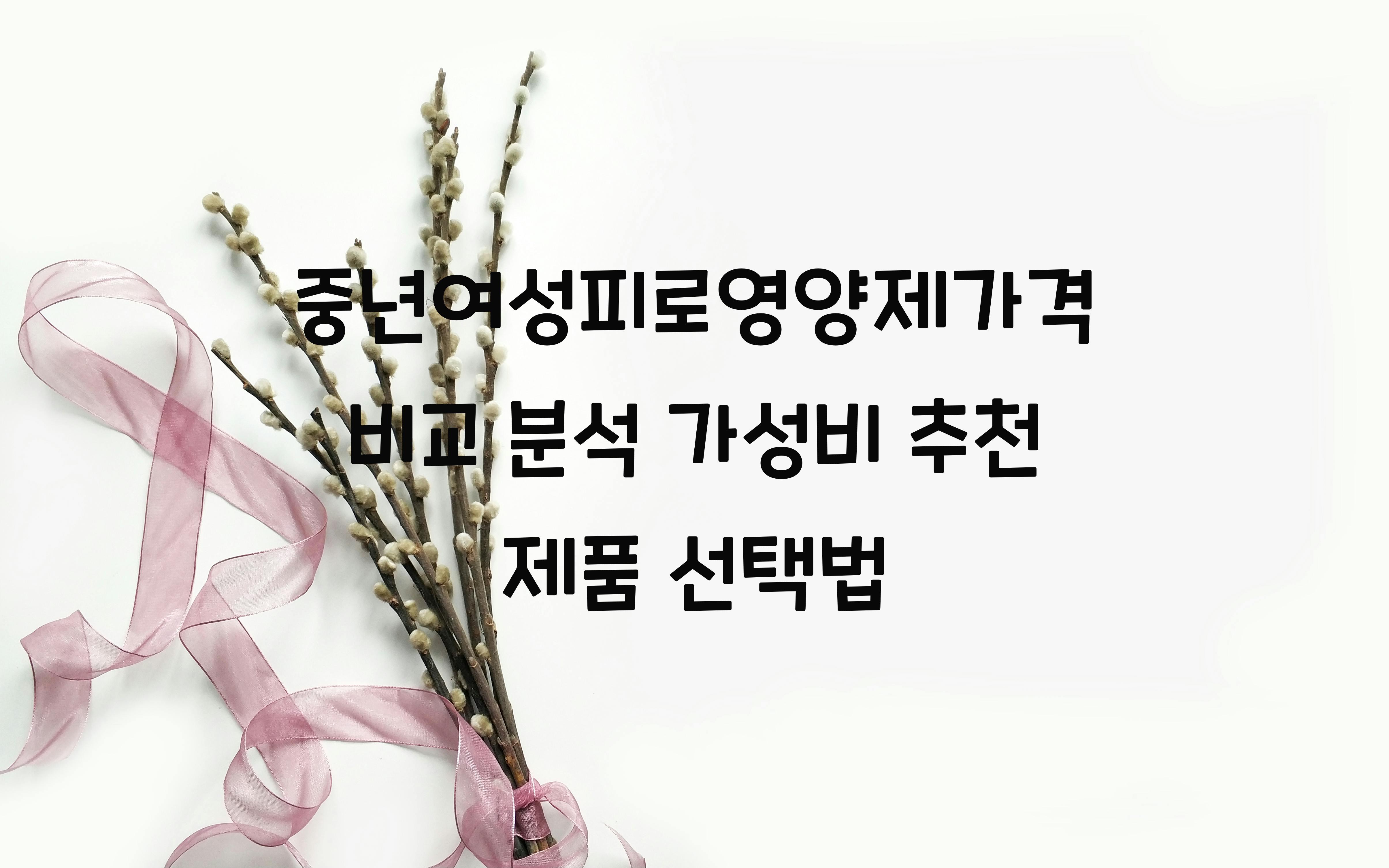 중년여성피로영양제가격