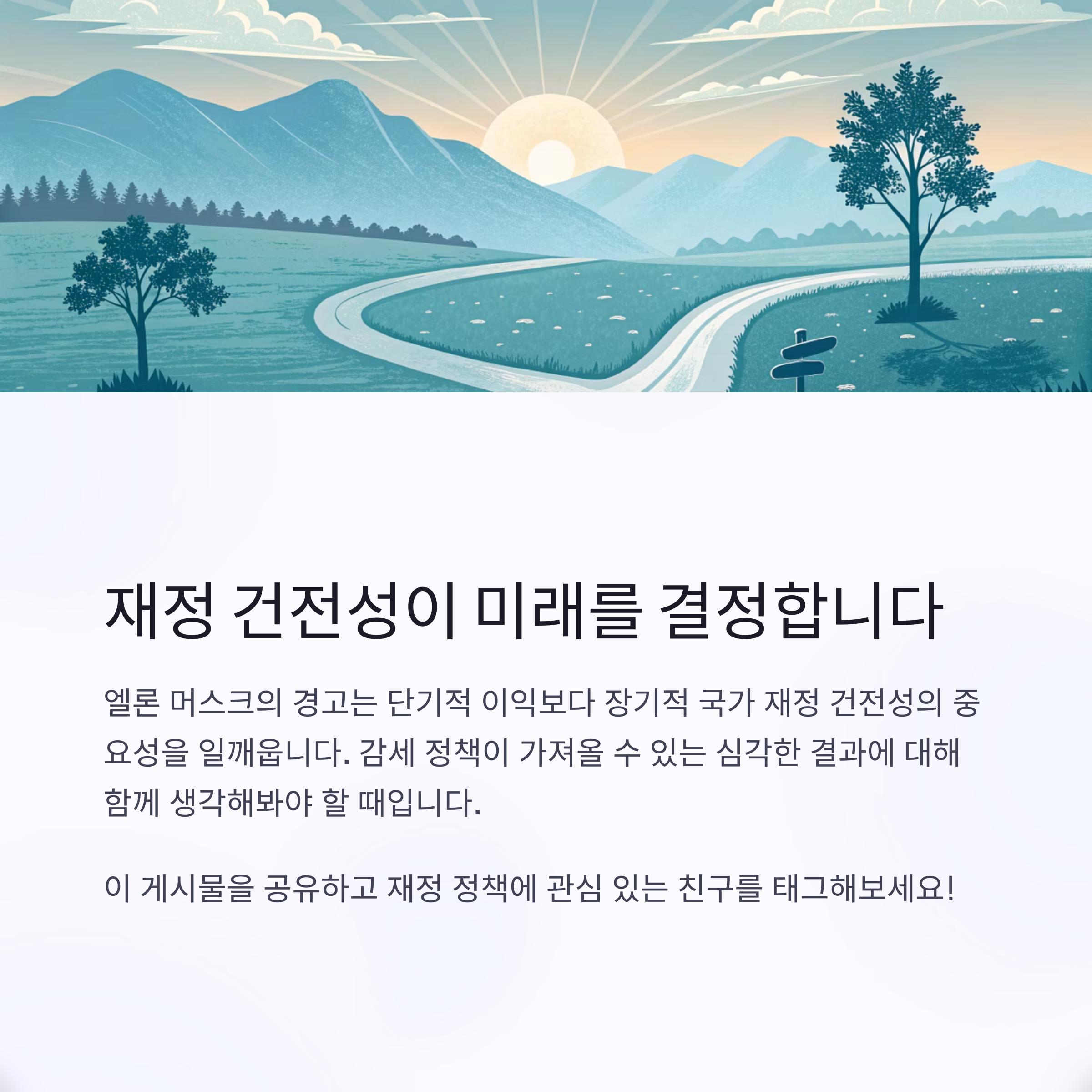 재정 건전성이 미래를 결정한다