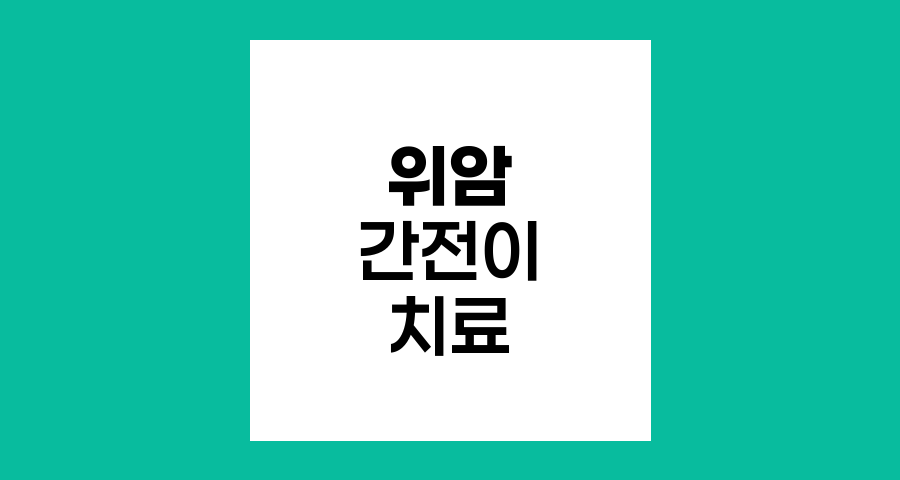 위암 간전이 치료 옵션