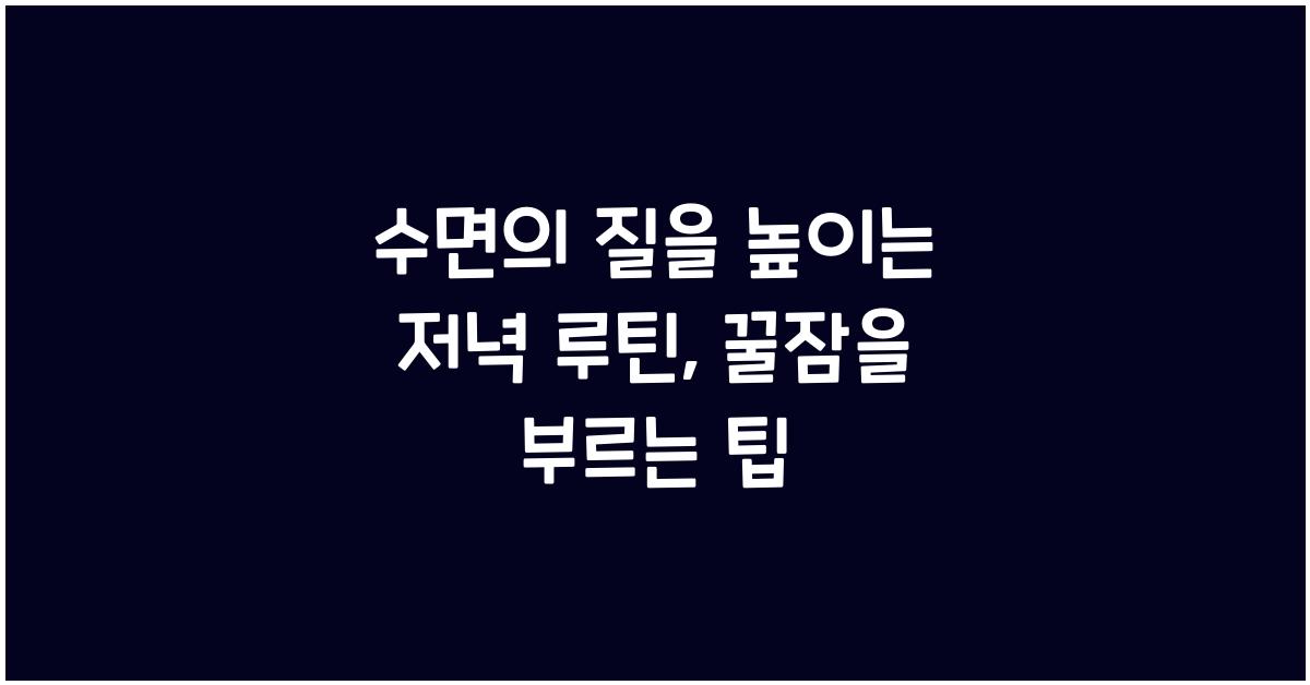 수면의 질을 높이는 저녁 루틴