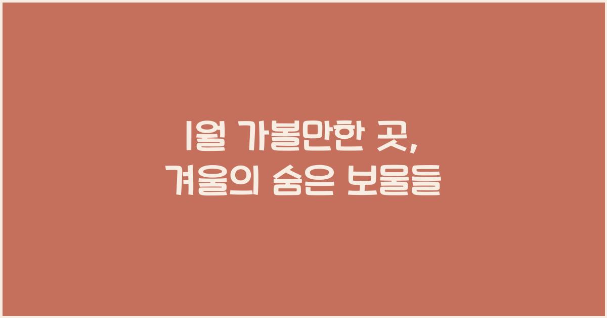 1월 가볼만한 곳