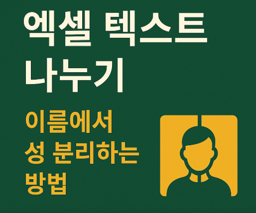 엑셀 텍스트 나누기