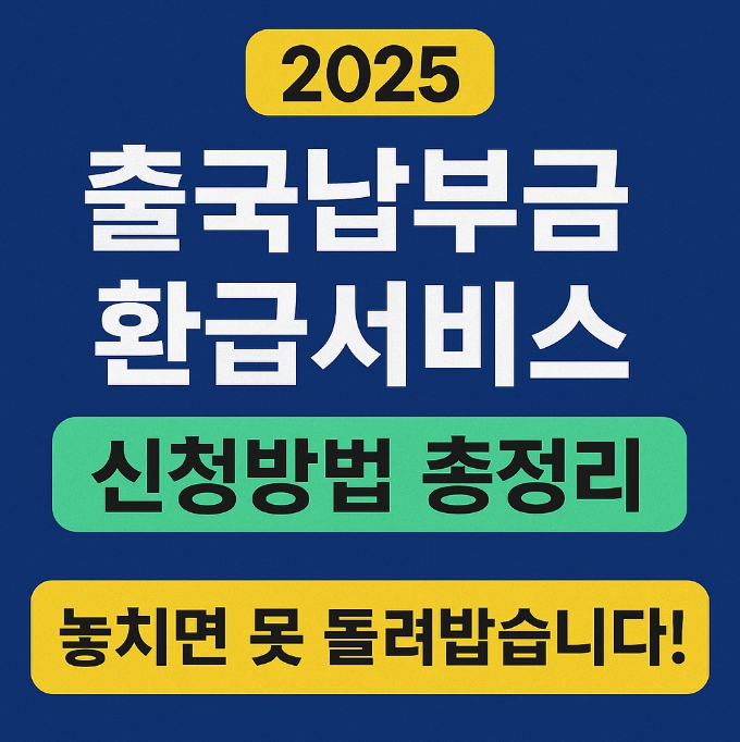 2025 출국납부금 환급서비스 신청방법