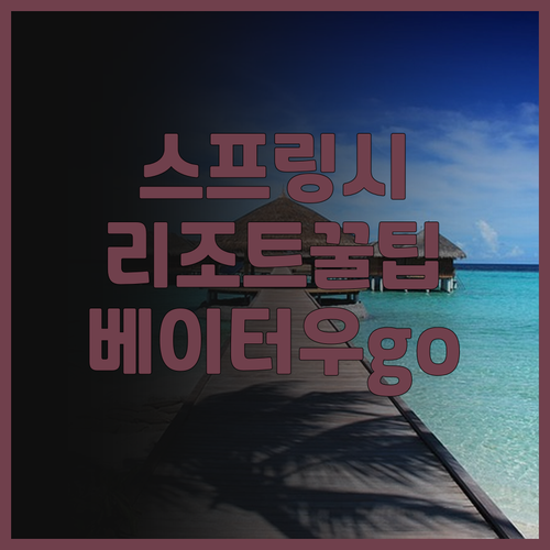 스프링 시티 리조트 완벽 후기! 야외