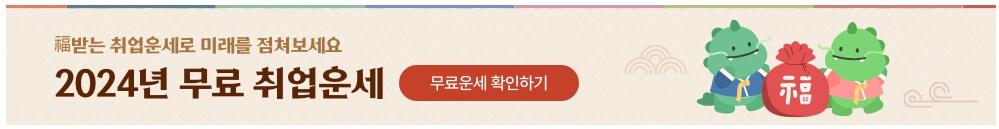 인크루트 신년운세