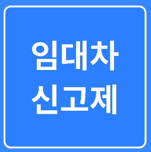 임대차 신고제 텍스트