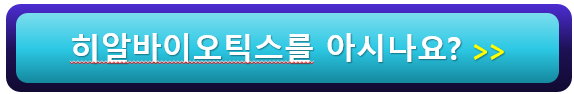 히알바이오틱스 유산균