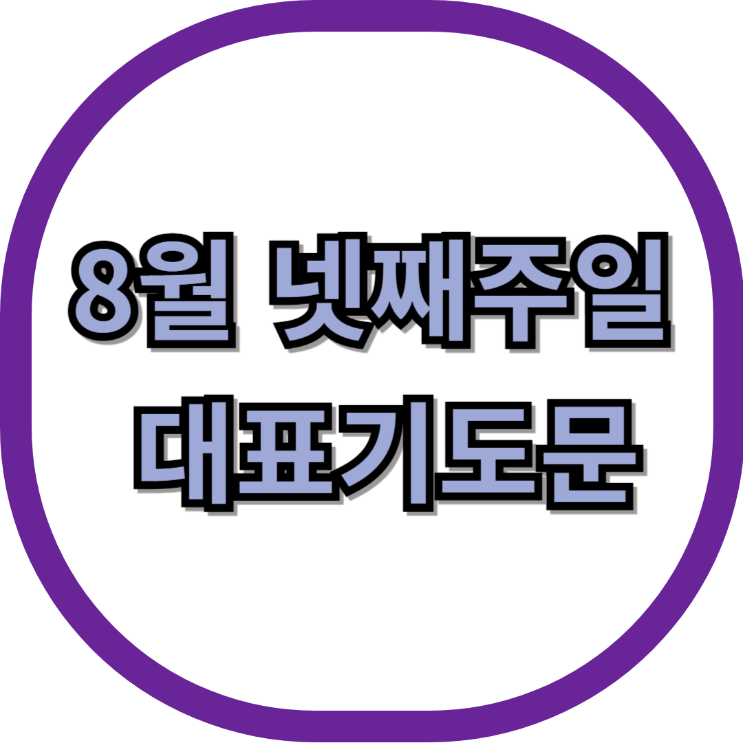 2025년 8월 넷째 주일 대표기도문