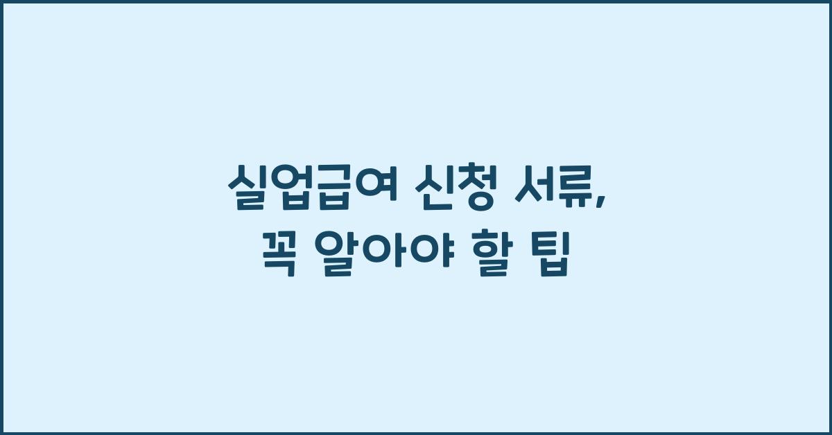 실업급여 신청 서류