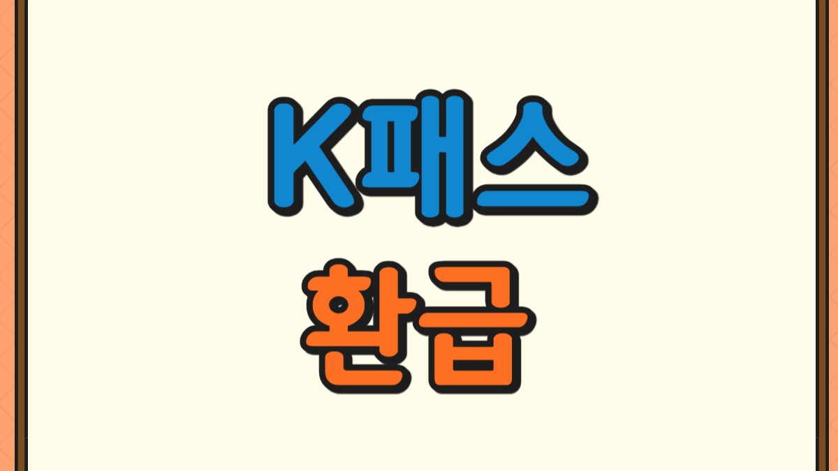 K패스 환급 방법에 대한 사진