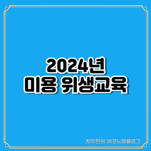 2024년 미용 위생교육