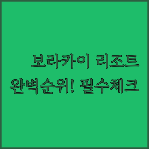 보라카이 리조트 인기 순위 위치별 특..