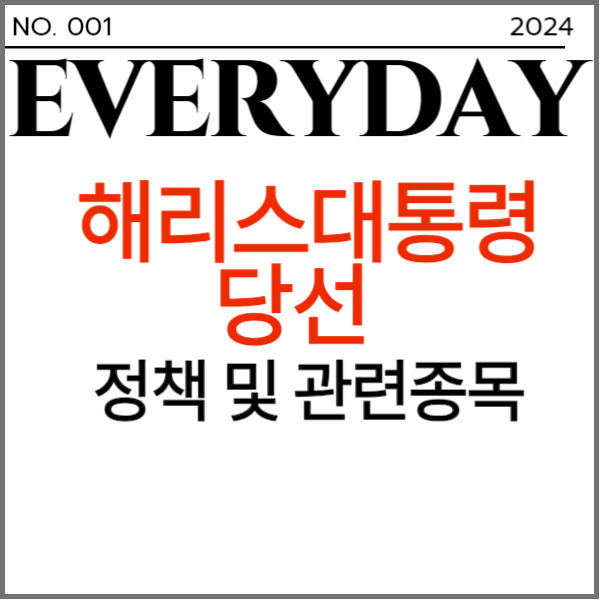 해리스대통령 관련종목