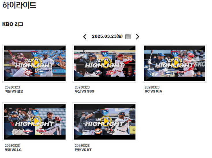 2025 프로 야구 중계방송 일정 티켓예매