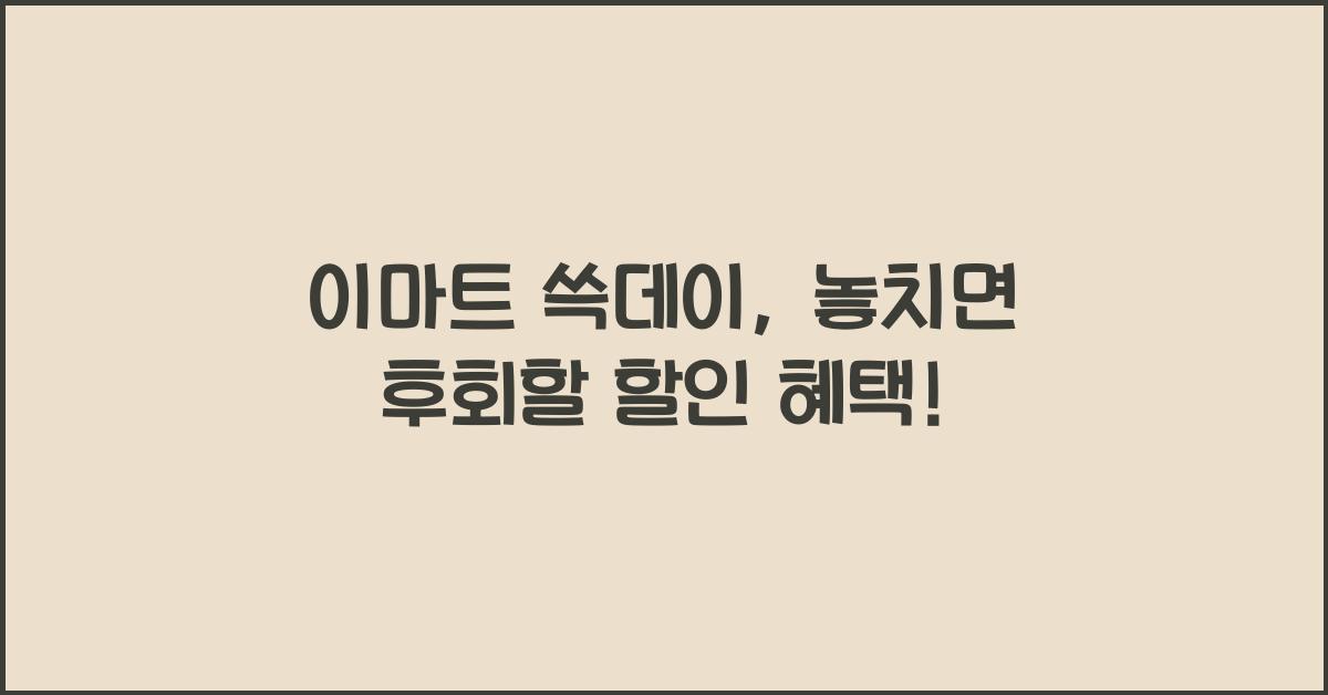 이마트 쓱데이