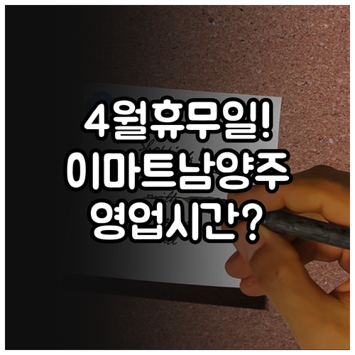 2026년 4월 이마트 남양주점 휴무..