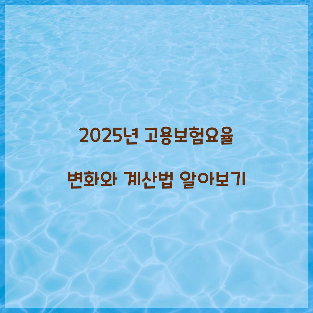 고용보험요율
