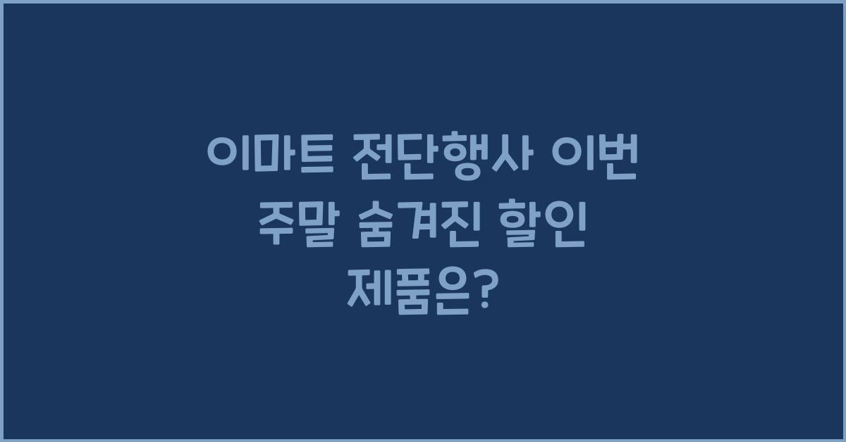 이마트 전단행사