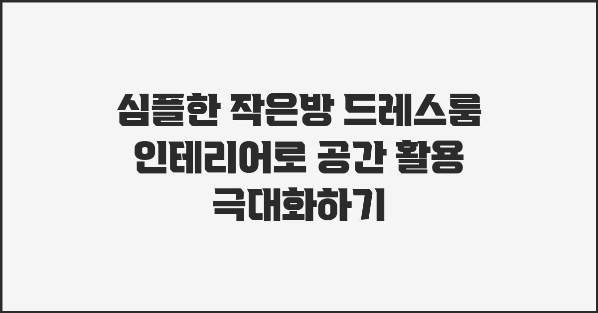 심플한 작은방 드레스룸 인테리어