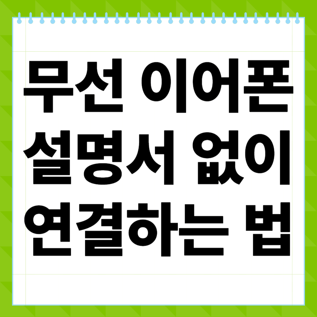 무선 이어폰 설명서 없이 연결하는 가장 쉬운 방법