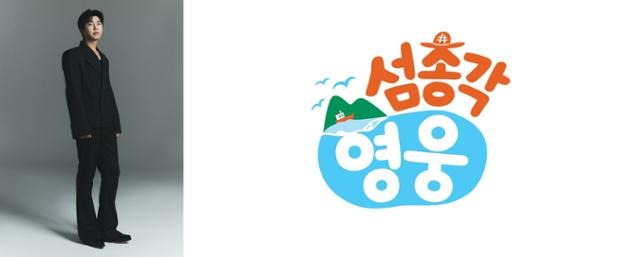 임영웅 SBS 예능 &amp;#39;섬총각 영웅&amp;#39; 8월 26일 첫방 출격-연예첫출