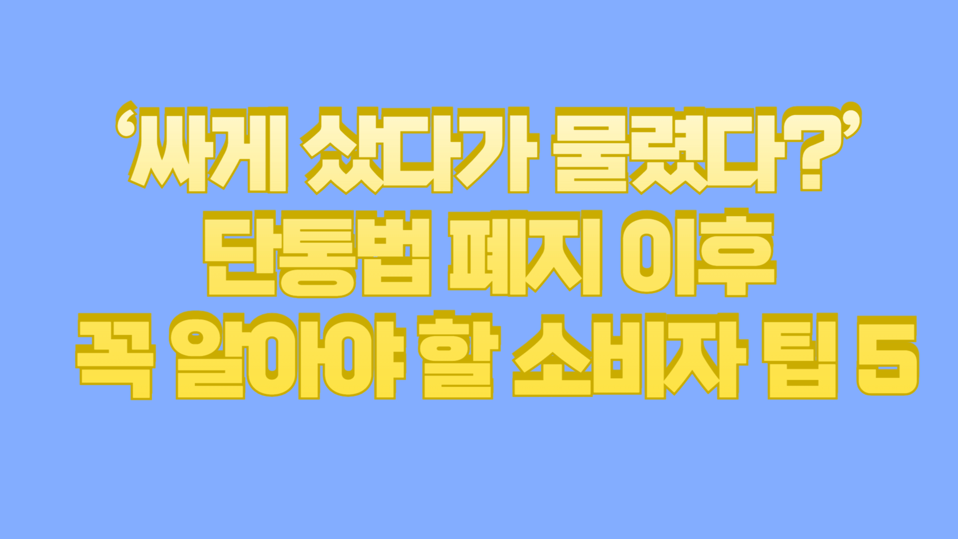단통법 폐지 이후 꼭 알아야 할 소비자 팁 5