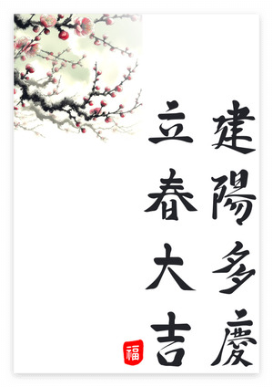 입춘대길 건양다경 붓글씨