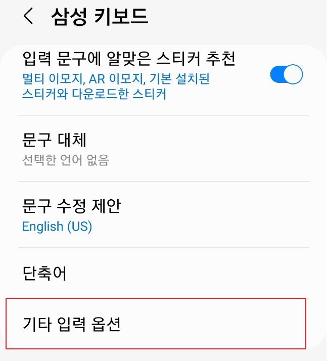 스마트폰 설정 삼성 키보드 기타 입력 옵션