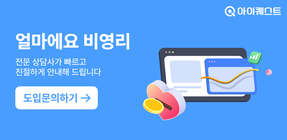 아이퀘스트 비영리 전문 ERP [얼마에요 비영리] 도입문의