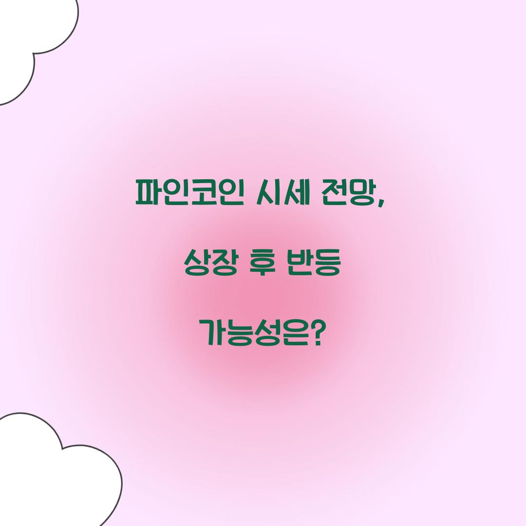 파인코인 시세 전망