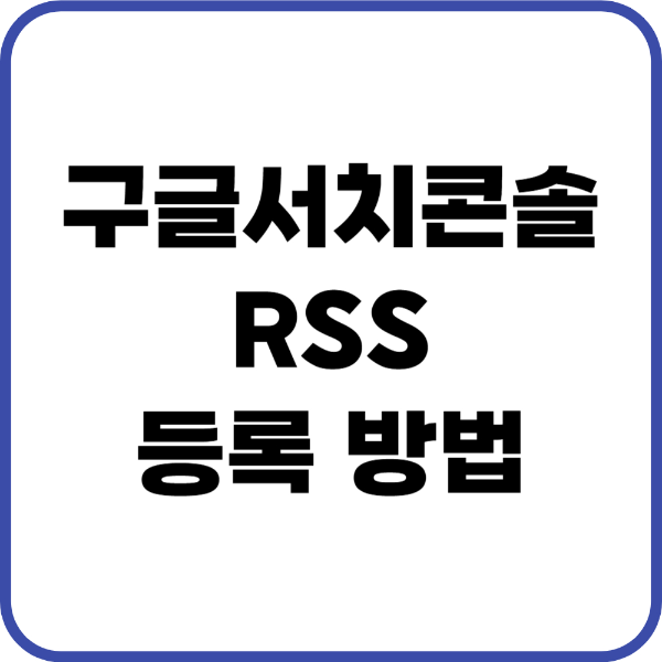 구글서치콘솔 등록 방법